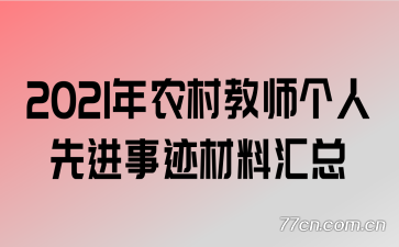 2021年农村教师个人先进事迹材料汇总