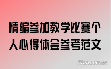精编参加教学比赛个人心得体会参考范文