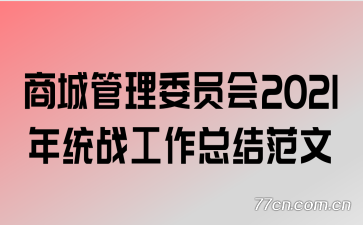 �̳ǹ���ίԱ��2021��ͳս�����ܽ᷶��