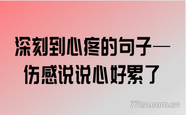 深刻到心疼的句子—伤感说说心好累了