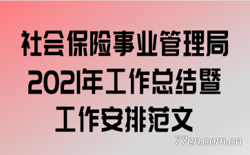 ��ᱣ����ҵ������2021�깤���ܽ��߹������ŷ���