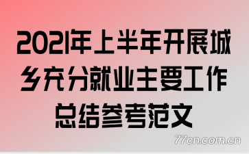 2021���ϰ��꿪չ�����־�ҵ��Ҫ�����ܽ�ο�����