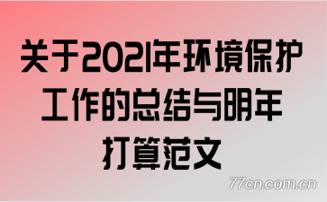 关于2021年环境保护工作的总结与明年打算范文