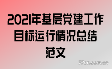 2021����㵳������Ŀ����������ܽ᷶��