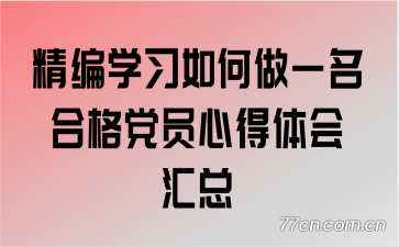 精编学习如何做一名合格党员心得体会汇总