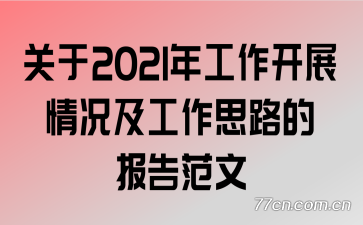 关于2021年工作开展情况及工作思路的报告范文