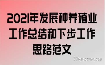 2021�귢չ����ֳҵ�����ܽ���²�����˼·����