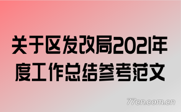 ���������ľ�2021��ȹ����ܽ�ο�����