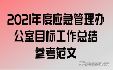 2021���Ӧ�������칫��Ŀ�깤���ܽ�ο�����