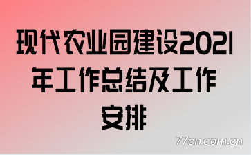 �ִ�ũҵ԰����2021�깤���ܽἰ��������