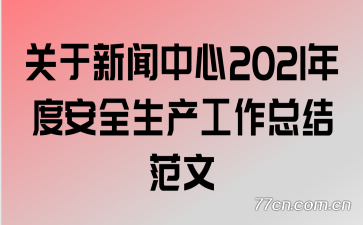 ������������2021��Ȱ�ȫ���������ܽ᷶��