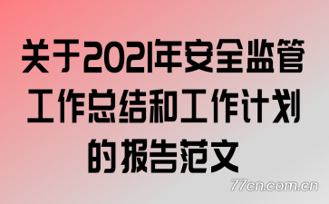 ����2021�갲ȫ��ܹ����ܽ�͹����ƻ��ı��淶��