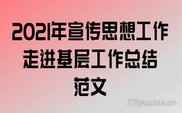 2021������˼�빤���߽����㹤���ܽ᷶��