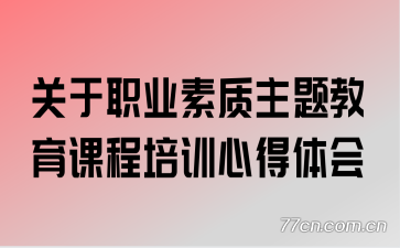 ����ְҵ������������γ���ѵ�ĵ����