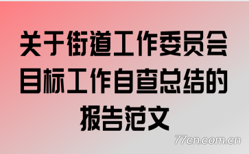 ���ڽֵ�����ίԱ��Ŀ�깤���Բ��ܽ�ı��淶��