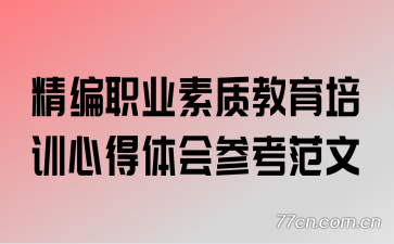 ����ְҵ���ʽ�����ѵ�ĵ����ο�����