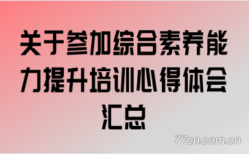 ���ڲμ��ۺ���������������ѵ�ĵ�������