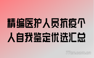 精编医护人员抗疫个人自我鉴定优选汇总