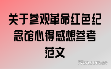 ���ڲι۸�����ɫ������ĵø���ο�����