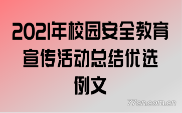 2021��У԰��ȫ����������ܽ���ѡ����