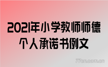 2021��Сѧ��ʦʦ�¸��˳�ŵ������