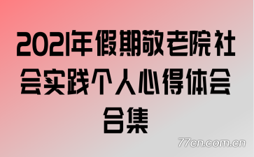 2021����ھ���Ժ���ʵ�������ĵ����ϼ�