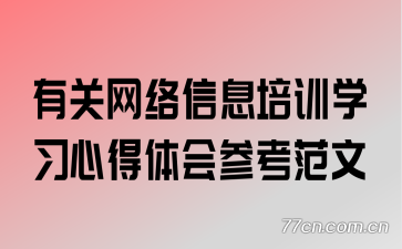 �й�������Ϣ��ѵѧϰ�ĵ����ο�����