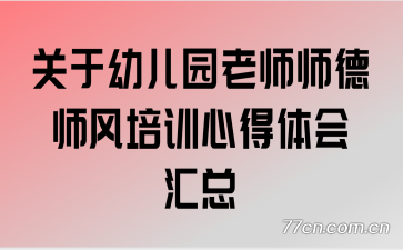 关于幼儿园老师师德师风培训心得体会汇总