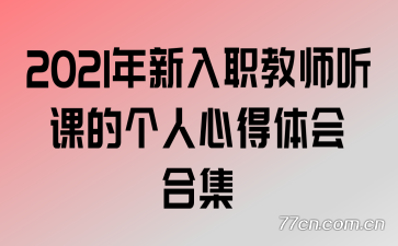 2021年新入职教师听课的个人心得体会合集