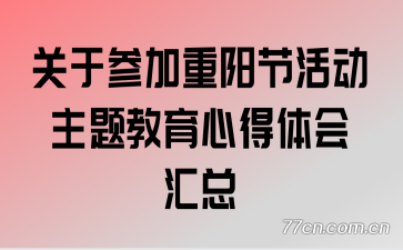 关于参加重阳节活动主题教育心得体会汇总