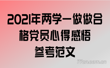 2021����ѧһ�����ϸ�Ա�ĵø���ο�����