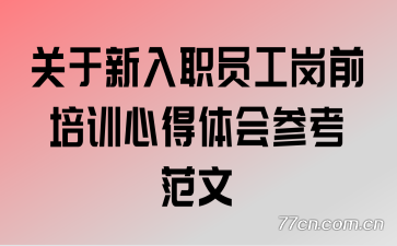 ��������ְԱ����ǰ��ѵ�ĵ����ο�����