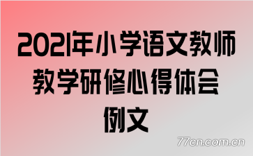 2021��Сѧ���Ľ�ʦ��ѧ�����ĵ��������