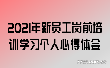 2021����Ա����ǰ��ѵѧϰ�����ĵ����