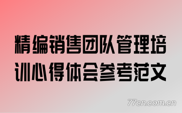精编销售团队管理培训心得体会参考范文