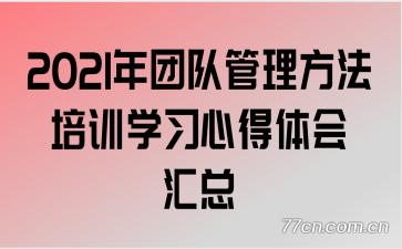 2021���Ŷӹ���������ѵѧϰ�ĵ�������