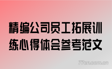 精编公司员工拓展训练心得体会参考范文
