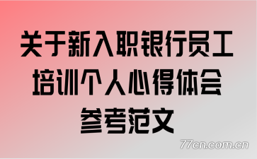 ��������ְ����Ա����ѵ�����ĵ����ο�����