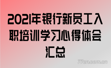 2021年银行新员工入职培训学习心得体会汇总