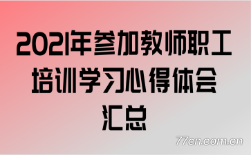 2021��μӽ�ʦְ����ѵѧϰ�ĵ�������