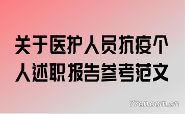 关于医护人员抗疫个人述职报告参考范文