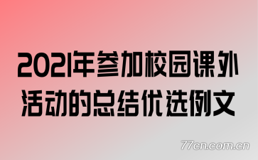 2021年参加校园课外活动的总结优选例文