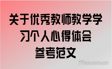 关于优秀教师教学学习个人心得体会参考范文