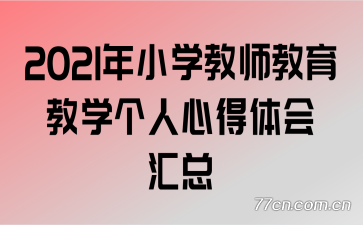 2021��Сѧ��ʦ������ѧ�����ĵ�������