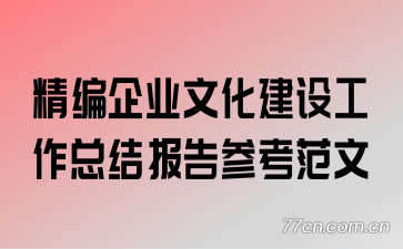 精编企业文化建设工作总结报告参考范文