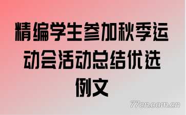 ����ѧ���μ��＾�˶����ܽ���ѡ����