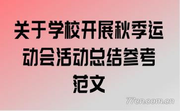 ����ѧУ��չ�＾�˶����ܽ�ο�����