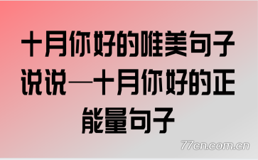 十月你好的唯美句子说说—十月你好的正能量句子