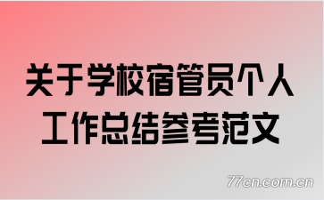 ����ѧУ�޹�Ա���˹����ܽ�ο�����