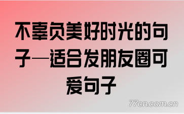 ����������ʱ��ľ��ӡ��ʺϷ�����Ȧ�ɰ�����